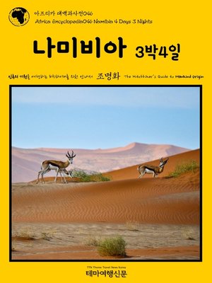 cover image of 아프리카 대백과사전046 나미비아 3박4일 인류의 기원을 여행하는 히치하이커를 위한 안내서(Africa Encyclopedia046 Namibia 4 Days 3 Nights The Hitchhiker's Guide to Mankind Origin)